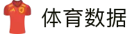 体育数据 -专业体育数据分析平台